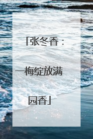 张冬香：一梅绽放满园香